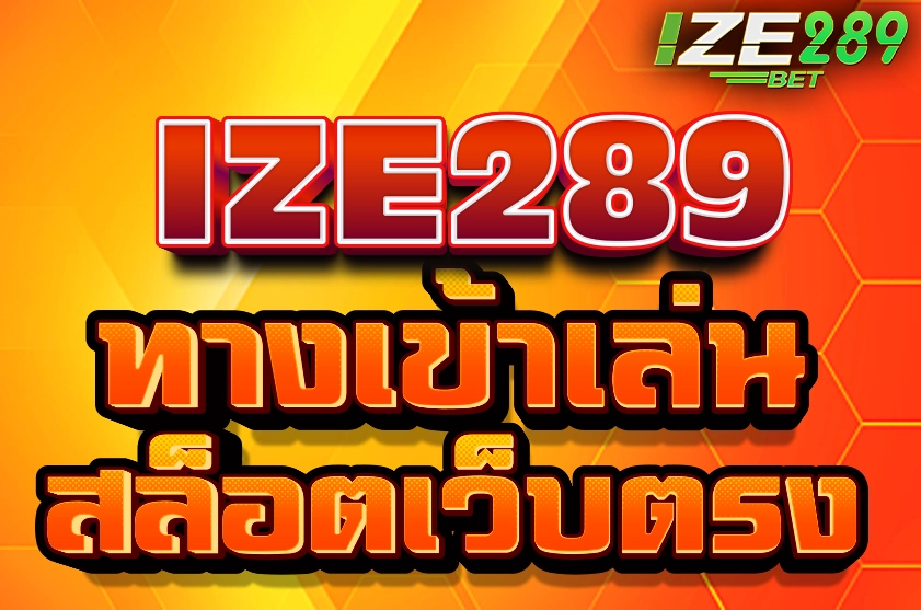 ทางเข้าเล่น ize289