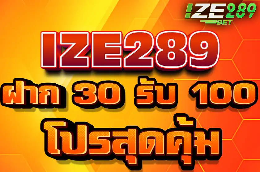 ฝาก 30 รับ 100 ถอนไม่อั้น 2023