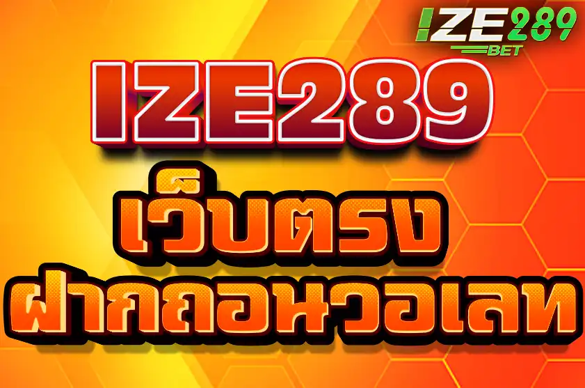 เว็บตรงฝากถอนวอเลท ize289 ฝากเร็ว ถอนไว ระบบ AUTO